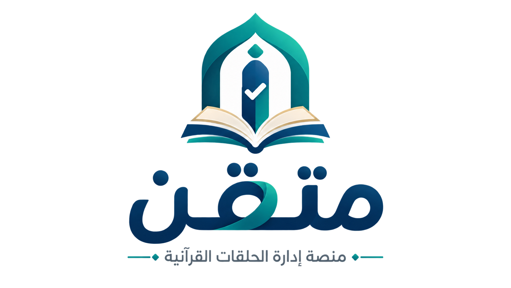 متقن — منصة إدارة الحلقات القرآنية
